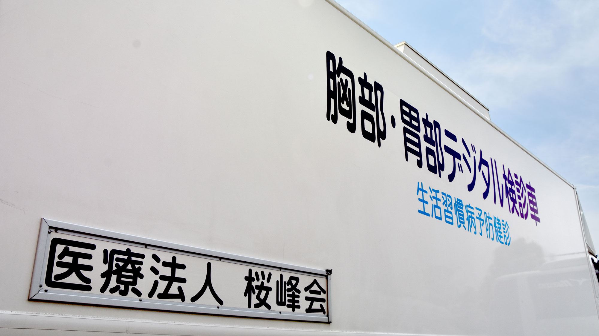 健診バス